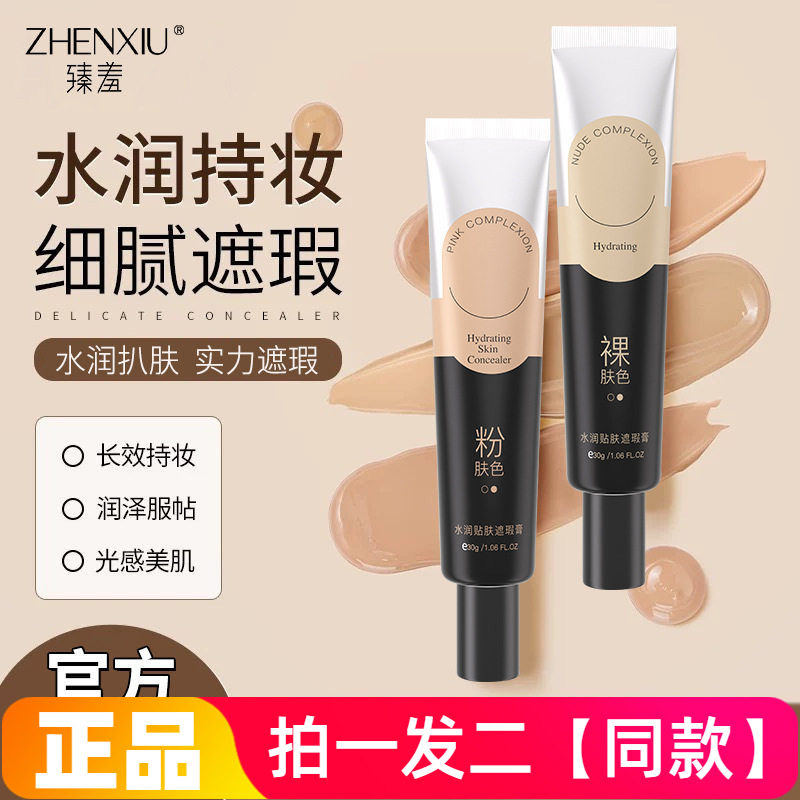 臻羞水润贴肤遮瑕膏保湿自然修饰肤色隐匿毛孔嫩滑光滑美肌粉底液