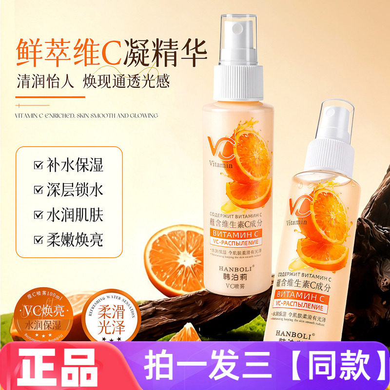 正品韩泊莉VC喷雾维生素C妆前护肤补水湿敷水改善暗沉保湿爽肤水