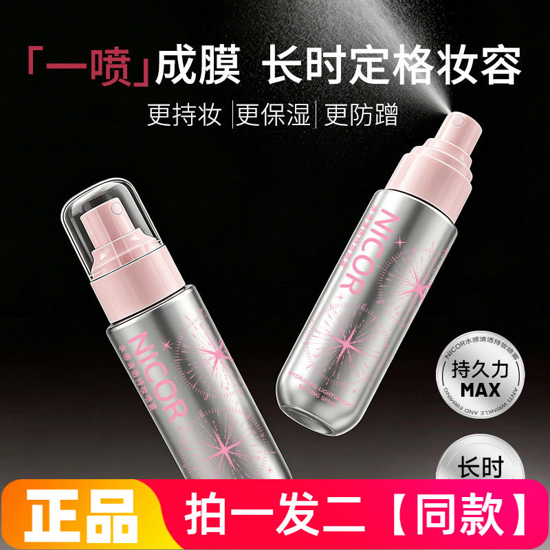 Nicor水感清透持妆喷雾定妆水润轻盈滋润妆容服帖补水柔焦雾面图片