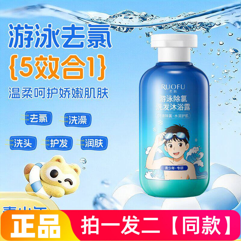 正品若肤游泳去氯洗发沐浴露青少年游泳班深层清洁去盐护肌洗发水