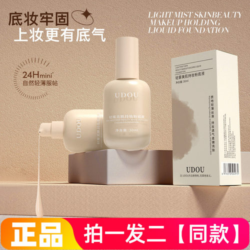 UDOU轻雾持妆粉底液妆前打底超薄遮瑕持久不脱妆卡粉提亮肤色BB霜