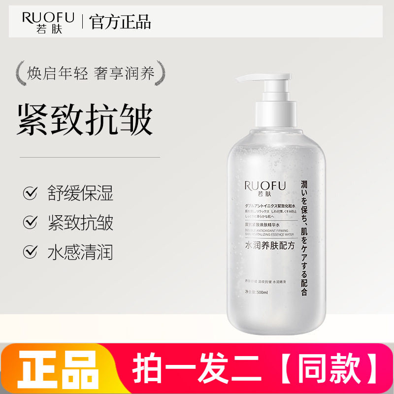 若肤双抗紧致焕肤精华水保湿补水抗皱舒缓湿敷水爽肤水500ml大瓶