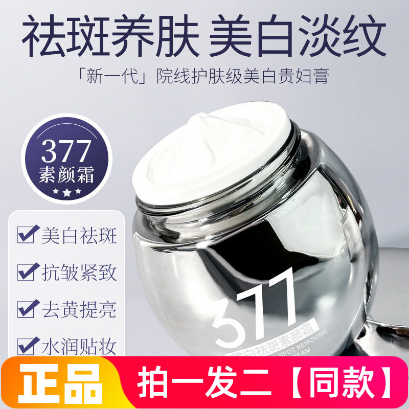 菁纯秘密377美白祛斑素颜霜保湿贵妇膏遮瑕提亮美容修饰肤色面霜