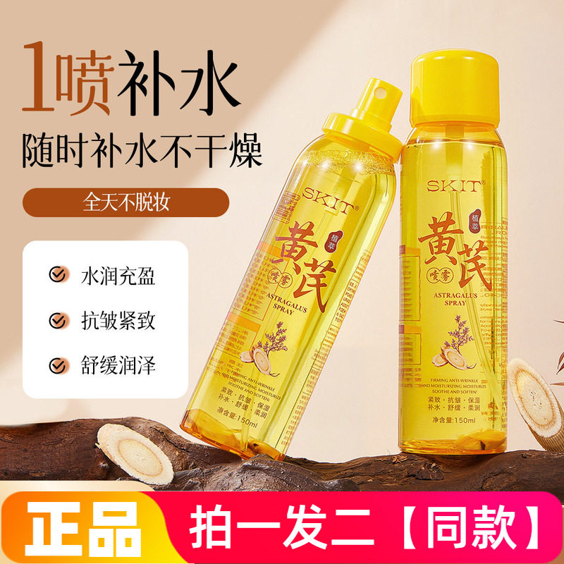 正品SKIT黄芪喷雾补水保湿滋润草本精粹湿敷水全身用爽肤水喷雾水