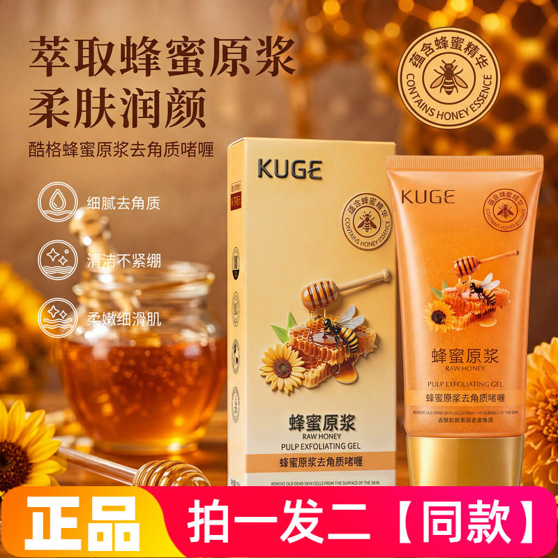 酷格蜂蜜原浆去角质啫喱清洁嫩肤改善鸡皮去死皮搓泥宝凝胶150g