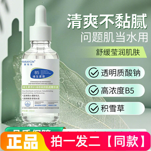 YARAYCIN雅瑞欣维生素原B5维稳赋颜肌底精华液细腻毛孔清爽保湿