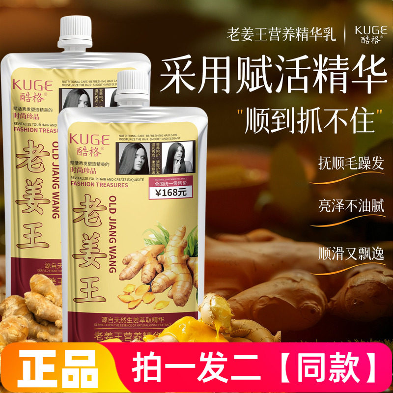 正品酷格老姜营养精华乳改善干枯毛躁护发素顺滑柔软发膜丝500ml