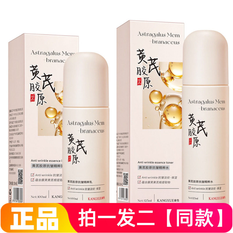 正品康雪黄芪胶原抗皱精粹水乳补水保湿紧致细腻护肤精华水乳液