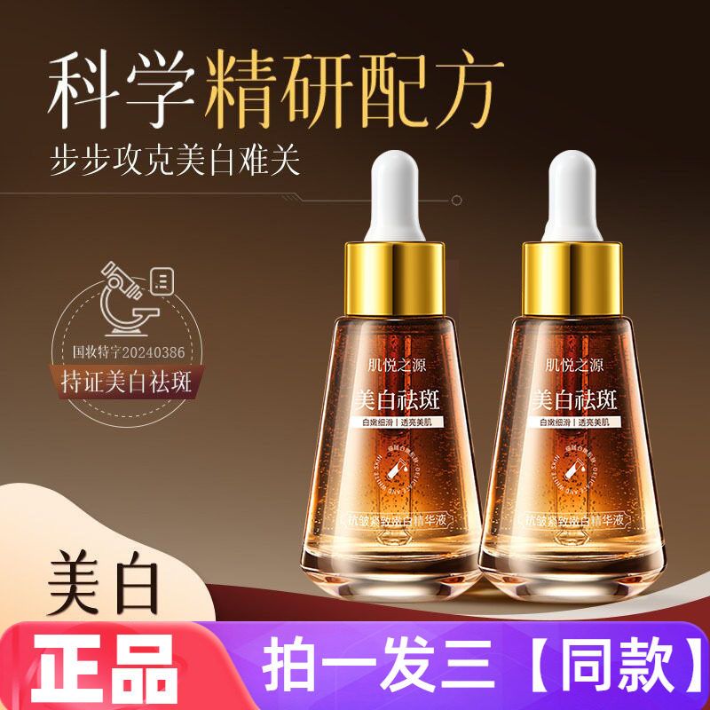 肌悦之源祛斑美白精华液提亮紧致抗皱补水保湿淡斑面部护肤精华