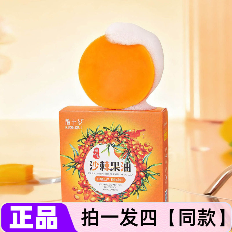 四盒正品酷十岁沙棘果油精油皂清洁保湿舒缓控油香氛洗澡洗脸香皂