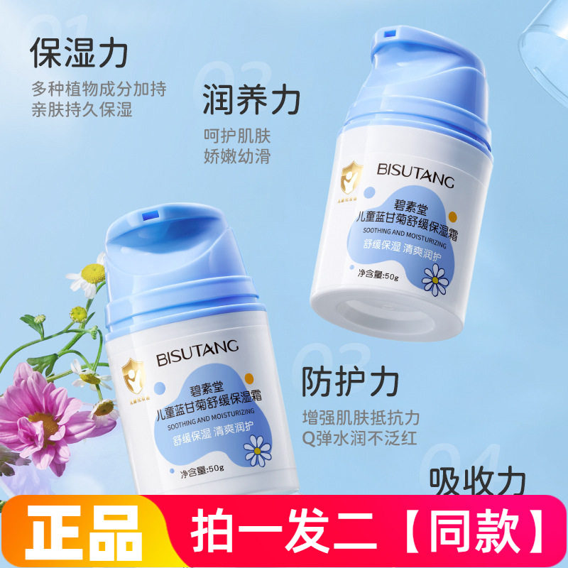 碧素堂儿童蓝甘菊舒缓保湿霜秋冬润肤乳宝宝面霜温和舒缓清爽润护