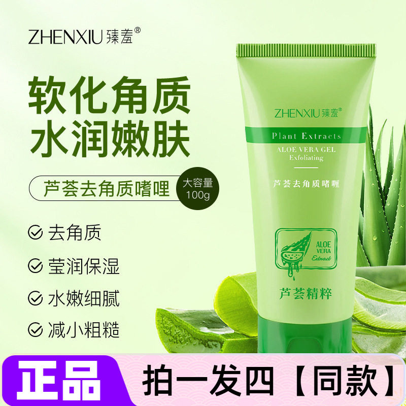 四瓶正品臻羞芦荟去角质啫喱凝胶身体清洁搓泥宝去死皮面部磨砂膏