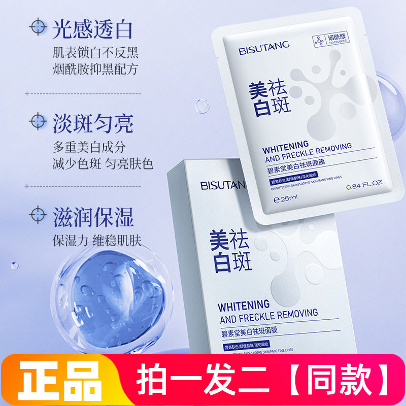 【两盒/20片】正品碧素堂美白祛斑面膜淡化细纹提亮舒缓肌肤补水