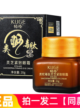 两瓶！酷格类蛇毒肽灵芝眼霜淡化皱纹黑眼圈眼袋滋润紧致眼部肌肤