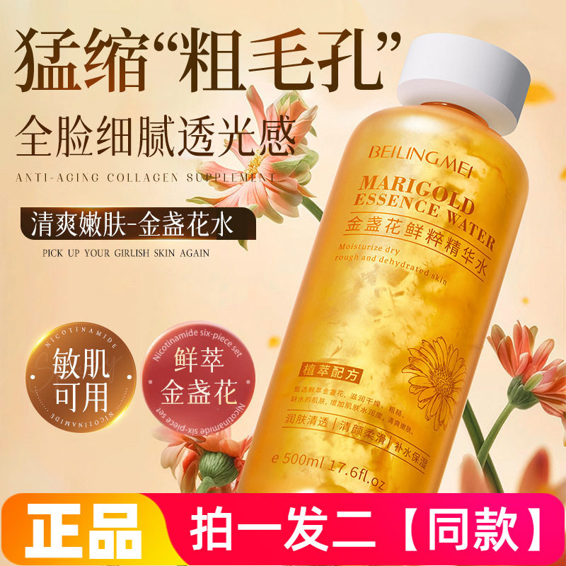 正品贝玲美金盏花鲜粹精华水补水保湿舒缓湿敷水护肤爽肤水大瓶装