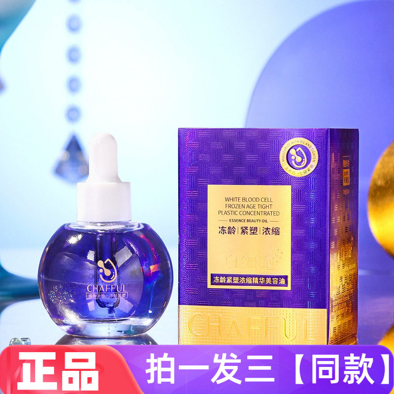 正品香芙儿白细胞冻龄紧塑浓缩精华美容油保湿淡纹紧致护肤精华液
