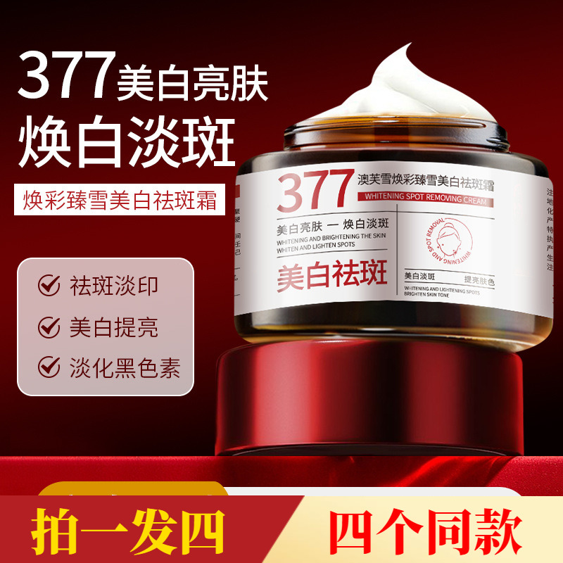 【四瓶特价】官方正品澳芙雪377焕彩臻雪美白祛斑霜网红直播同款