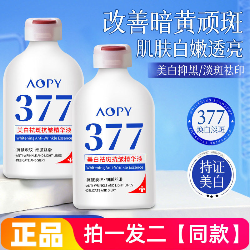 AOPY美白祛斑抗皱精华液377焕白淡斑提亮淡化黄皮皱纹补水保湿水