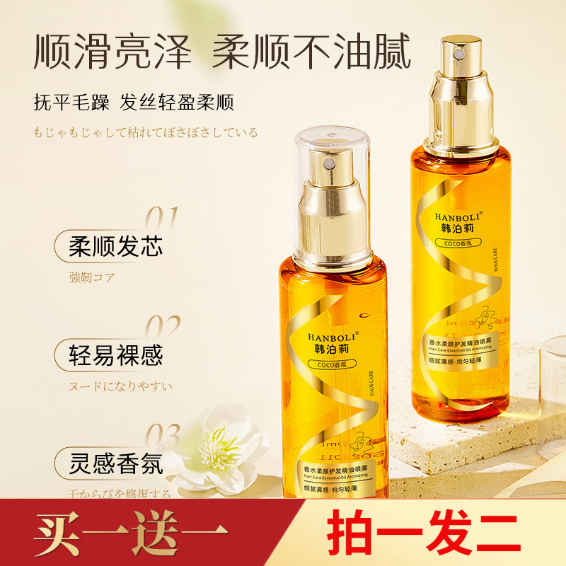 韩泊莉香水柔顺护发精油喷雾改善干枯毛躁一喷柔顺免洗防静电喷雾