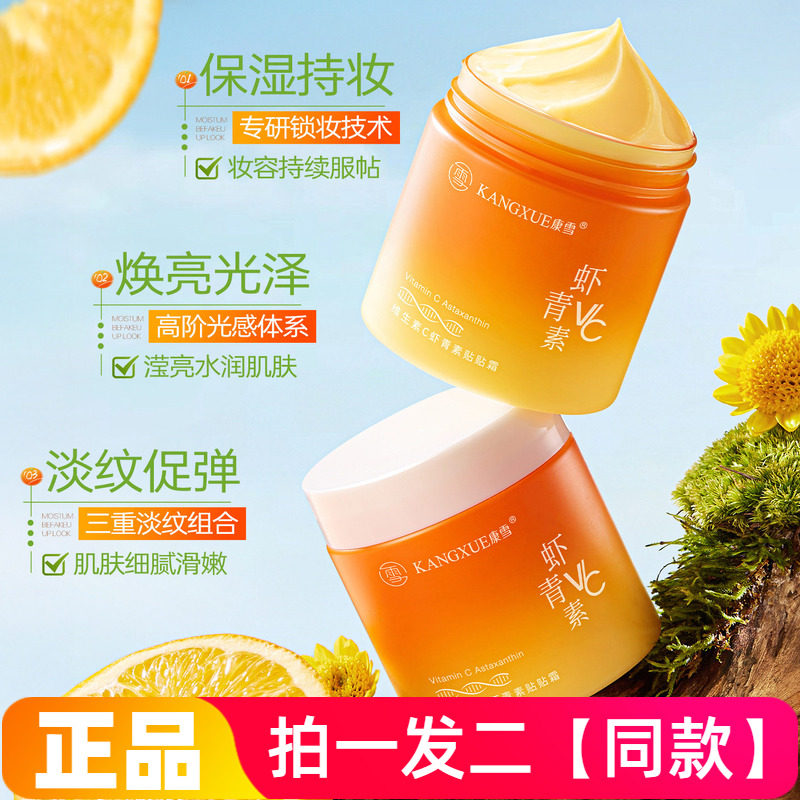 康雪维生素C虾青素贴贴霜服帖不卡粉打底霜持久不脱妆前乳贴贴霜