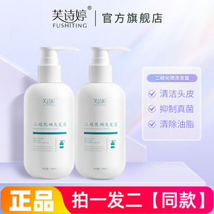 两瓶正品芙诗婷二硫化硒洗发露清洁头皮控油护发柔顺洗发水200ml