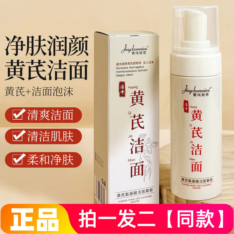 两瓶正品菁纯秘密黄芪氨基酸洁面慕斯净澈毛孔温和泡泡洗面奶泡沫