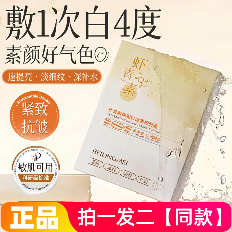 【两盒特价】正品贝玲美虾青素弹润抗皱紧致面膜补水保湿护肤美肌