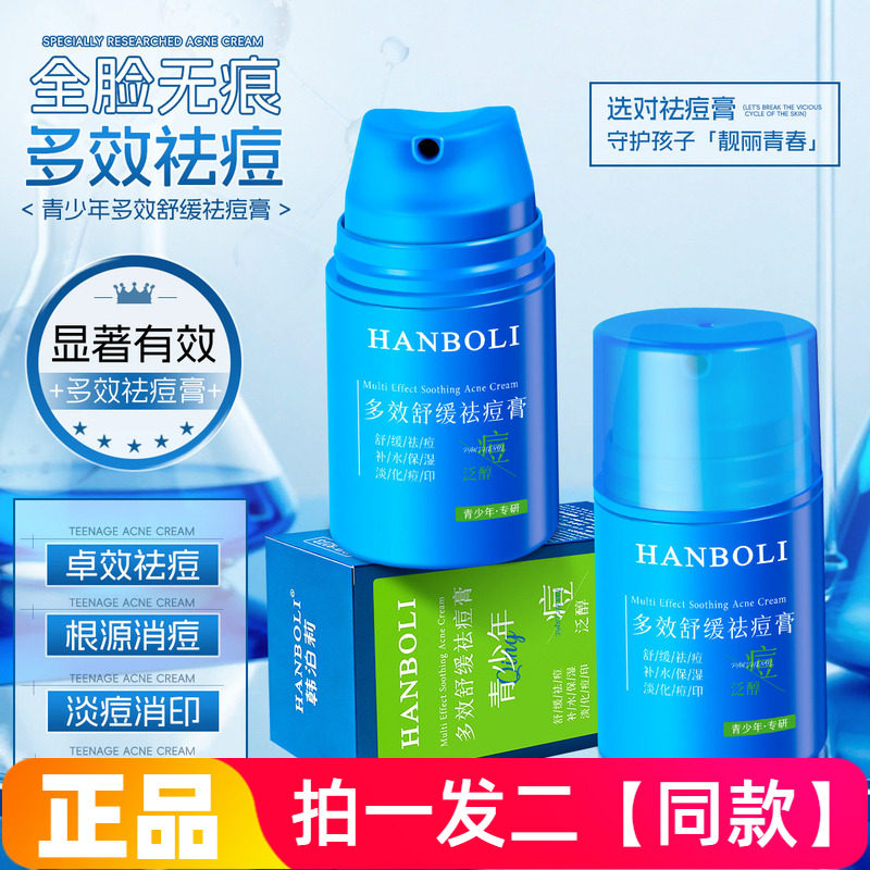 正品韩泊莉多效舒缓祛痘膏青少年专研保湿清爽淡化痘印舒缓面霜