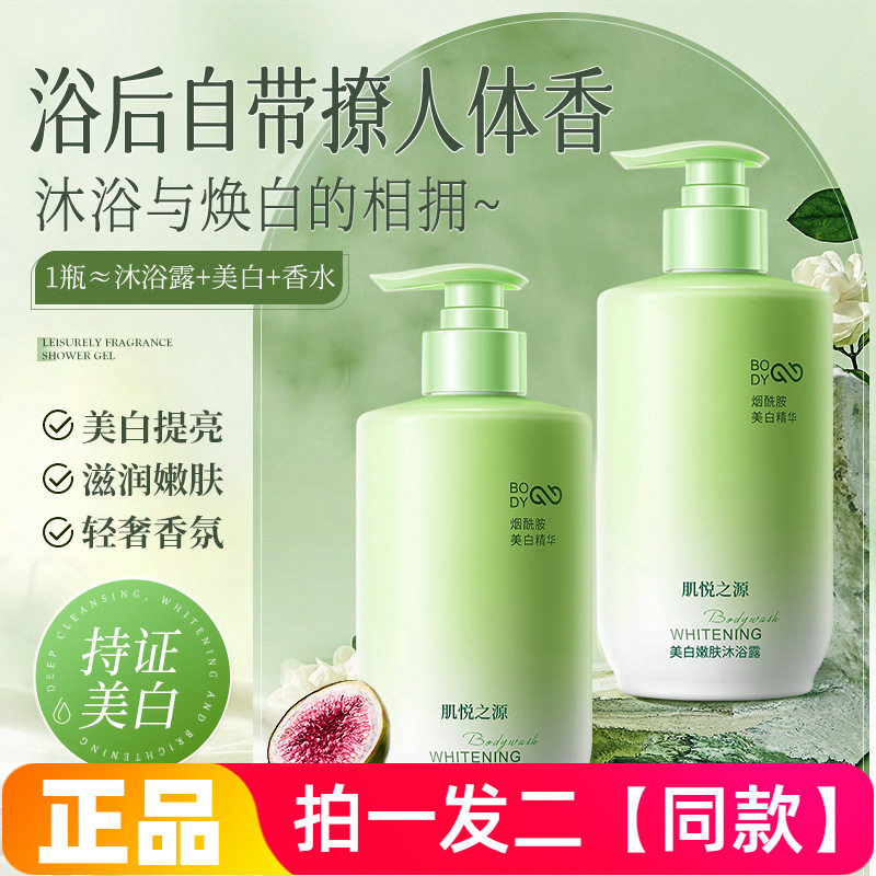 【两瓶价】肌悦之源美白嫩肤沐浴露烟酰胺亮肤清洁滋润洗澡沐浴液