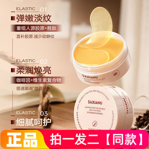 【120片】沙仙奴咖啡因胜肽双抗眼膜贴淡化眼袋黑眼圈滋润眼贴膜