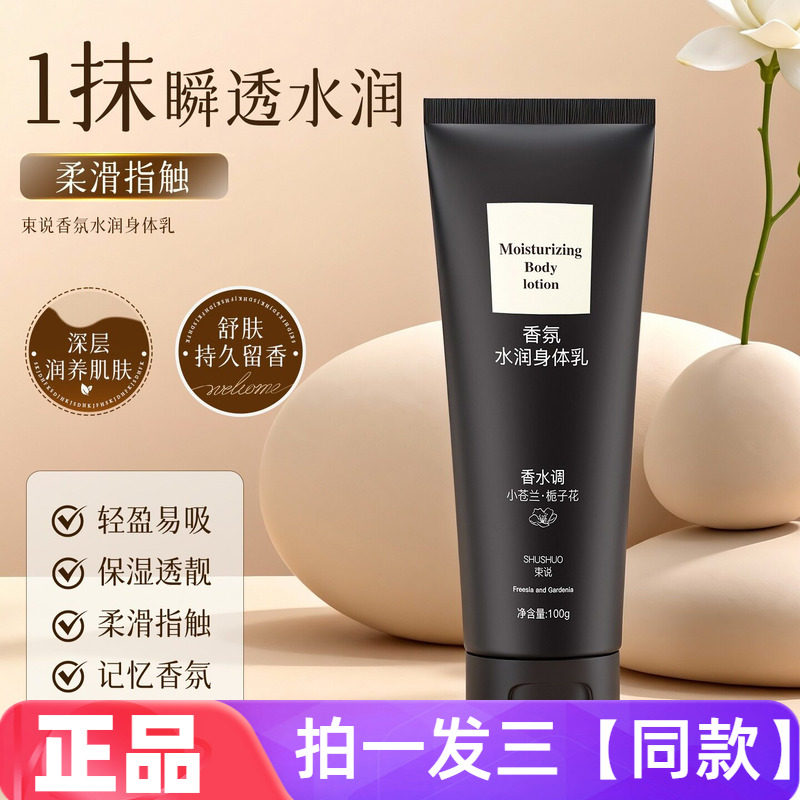 正品束说香氛水润身体乳全身留香清爽不油腻保湿去干皮润肤润肤霜