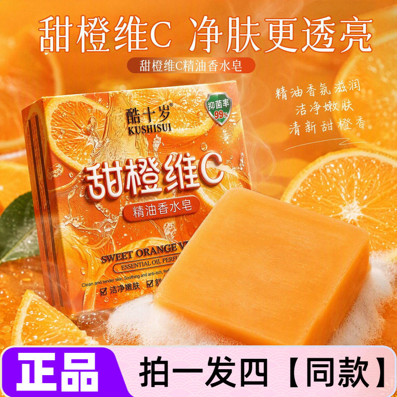 【4块】正品酷十岁甜橙维C精油香水皂清洁保湿舒缓手工皂洁面沐浴