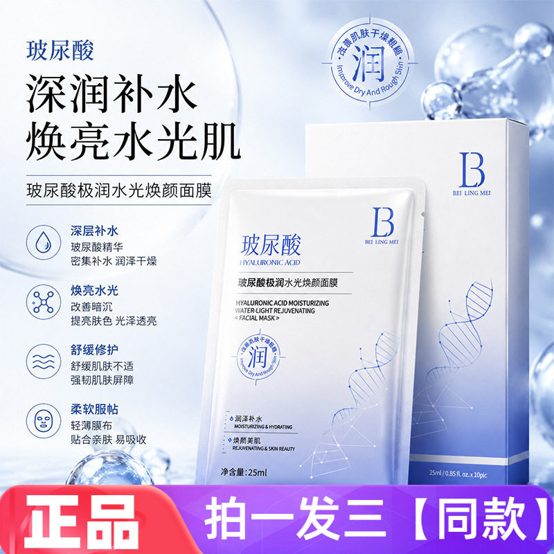 【三盒30片】全新正品贝玲美玻尿酸极润水光焕颜面膜补水保湿护肤
