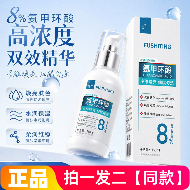 正品芙诗婷8%氨甲环酸精华液补水保湿细腻光滑焕亮美肌护肤150ml