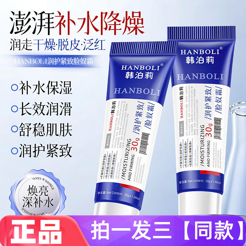 正品韩泊莉润护紧致脸奴霜保湿滋润淡纹抗皱润肤面霜网红直播同款