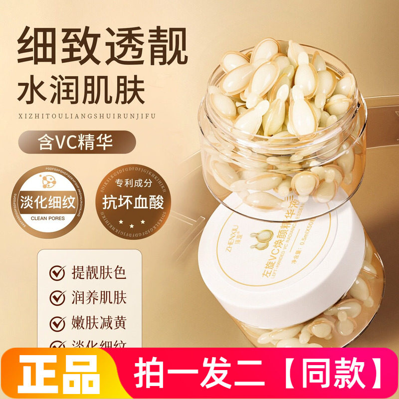 臻羞左旋VC焕颜精华液抗皱紧致嫩白补水保湿滋润淡化细纹次抛50粒