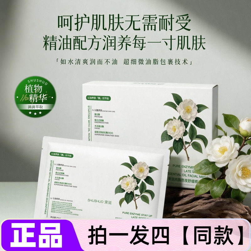 束说纯酶熬夜舒缓精油面膜以油养肤保湿水润细腻肌肤清爽提靓护肤