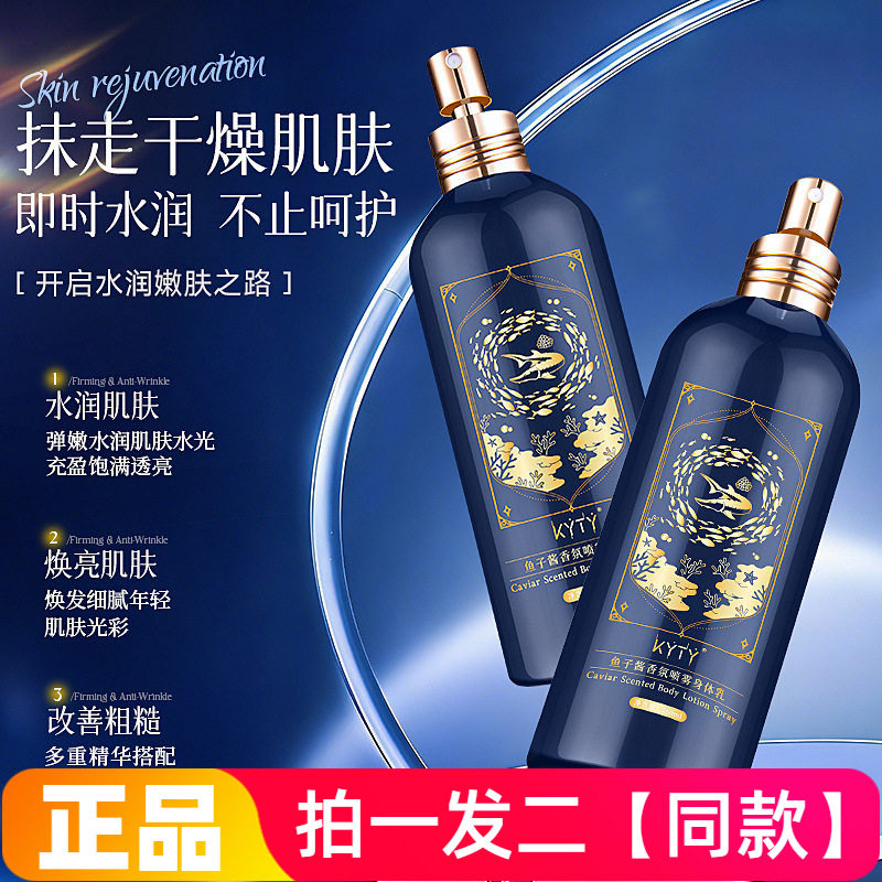 KYTY鱼子酱香氛喷雾身体乳补水保湿改善干燥清爽嫩肤留香养肤喷雾
