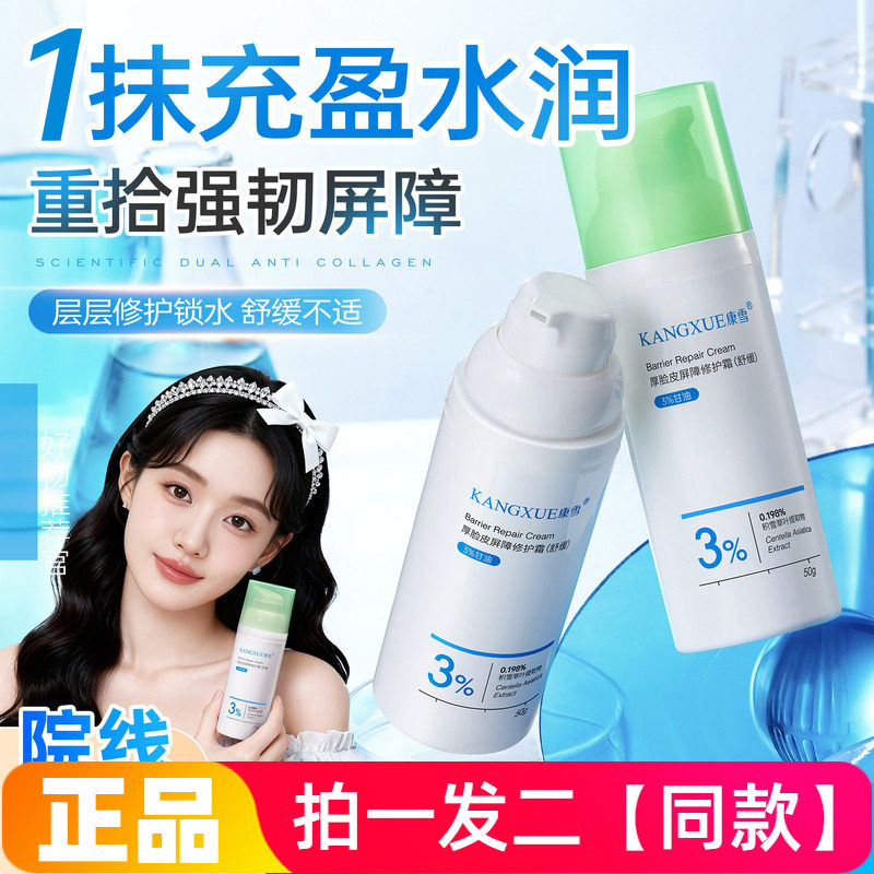 康雪厚脸皮屏障修护霜晒后保湿缓解泛红换季护肤补水面部护理面霜