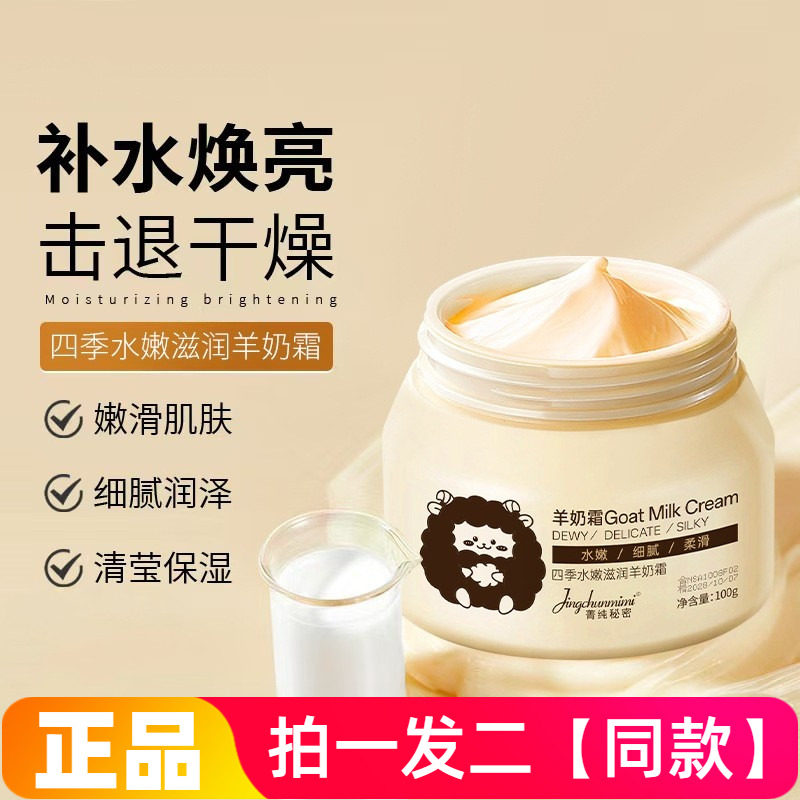 菁纯秘密四季水嫩滋润羊奶霜补水修护水润清爽不粘腻面霜全身可用