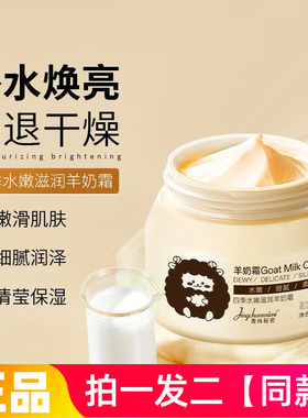 菁纯秘密四季水嫩滋润羊奶霜补水修护水润清爽不粘腻面霜全身可用