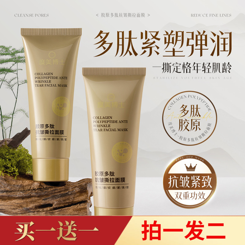 度美博士胶原多肽抗皱撕拉面膜淡化细纹提拉紧致黑头撕拉式面膜