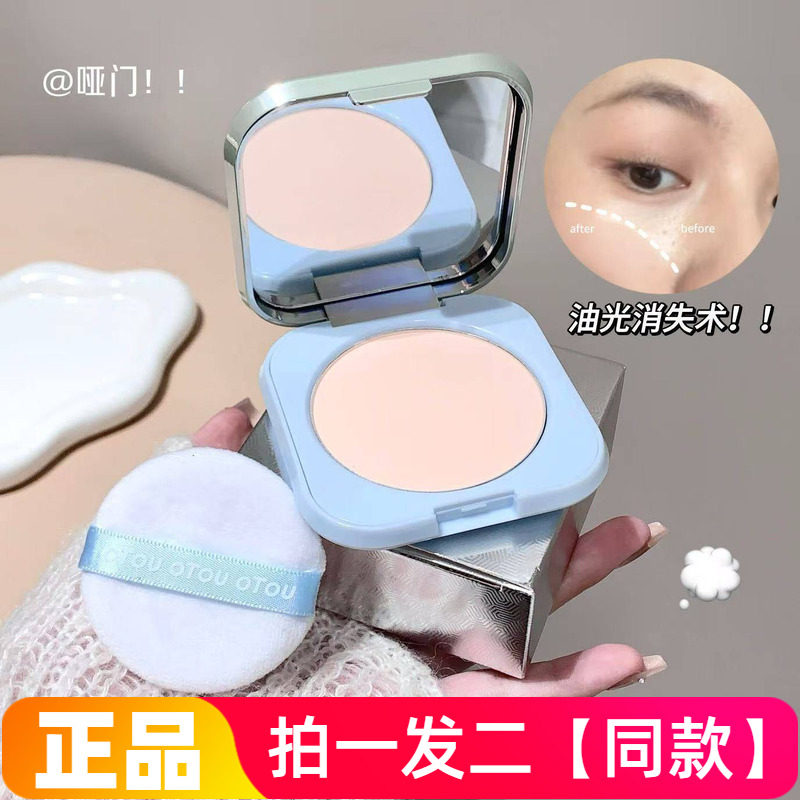 正品OTOU轻盈定妆粉饼自带粉扑控油遮瑕磨皮修颜持久防汗补妆散粉