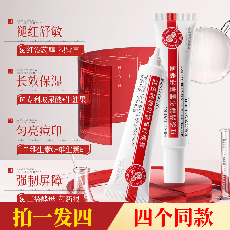 【四瓶】正品碧素堂红没药醇积雪草舒缓膏红痒修护水润保湿护肤霜