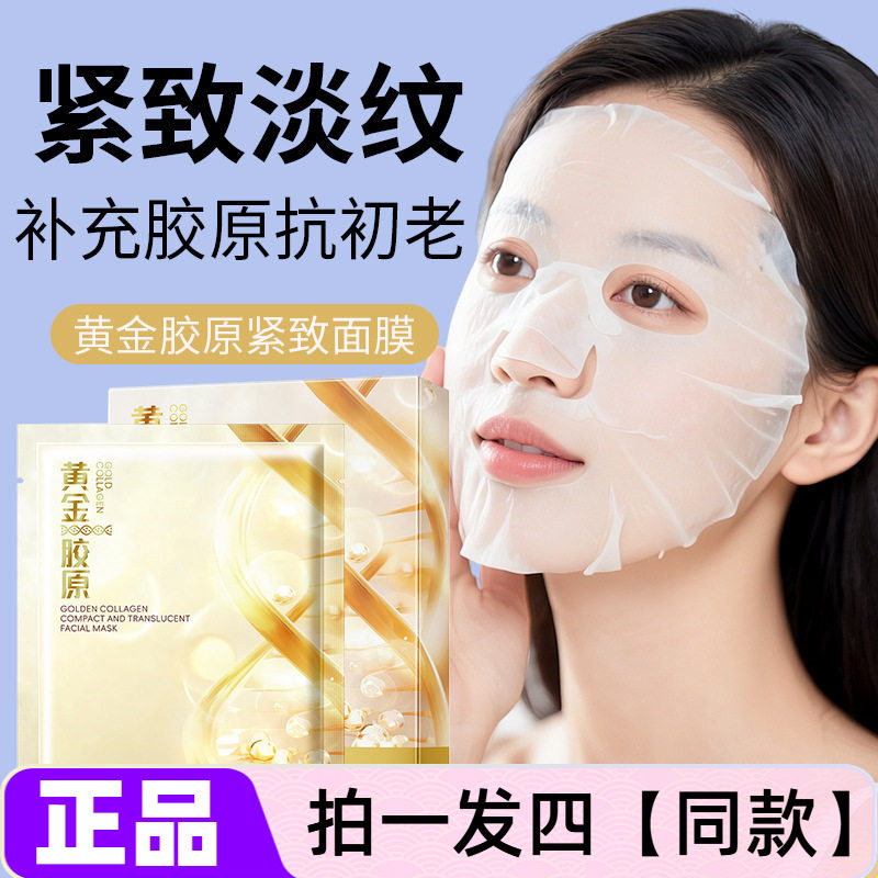 黄金胶原蛋白面膜保湿补水抗皱提亮滋润补充胶原贵妇熬夜紧致面膜