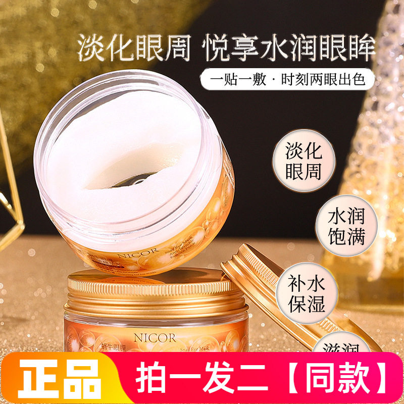 【两盒80贴】Nicor蜗牛眼膜抗皱精华贴补水保湿淡化眼纹提亮眼周