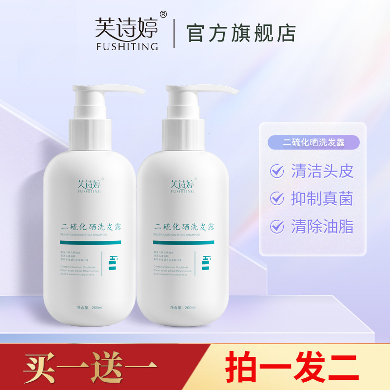 两瓶正品芙诗婷二硫化硒洗发露清洁头皮控油护发柔顺洗发水200ml