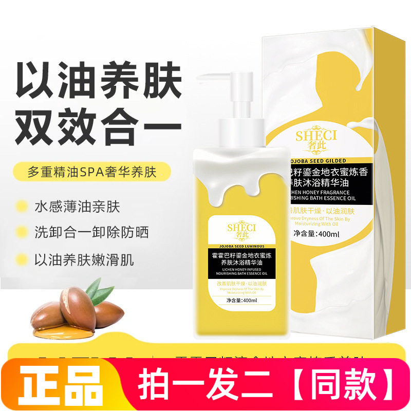 【两瓶】正品奢此霍霍巴籽鎏金地衣蜜炼香养肤沐浴精华油沐浴露