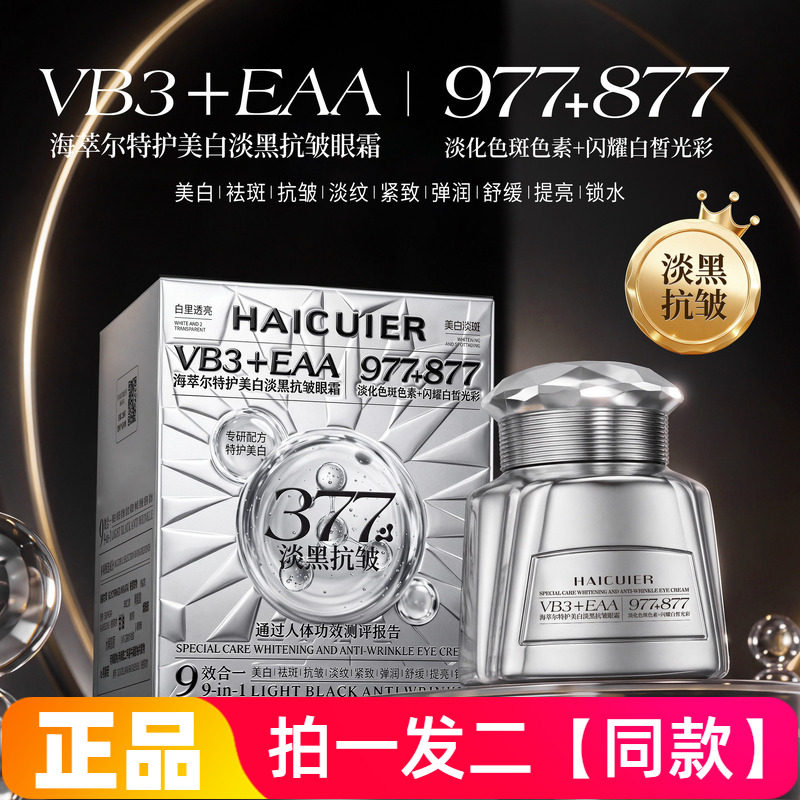 海萃尔特护美白淡黑抗皱眼霜保湿细腻轻盈补水滋润提亮眼霜面霜