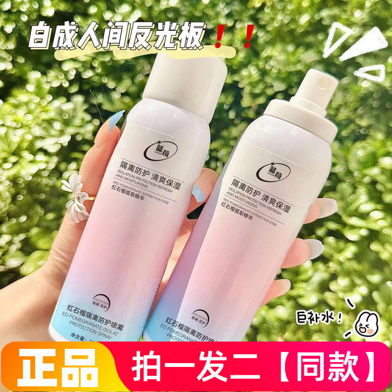 蓝荀红石榴隔离防护喷雾保湿美容修饰防汗身体全身修饰肤色喷雾水